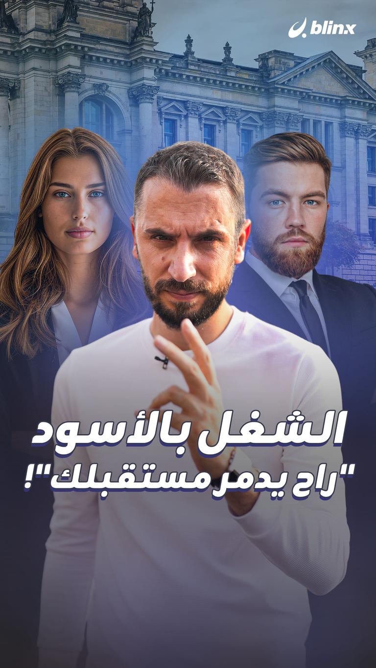 الشغل بالأسود "راح يدمر مستقبلك"!