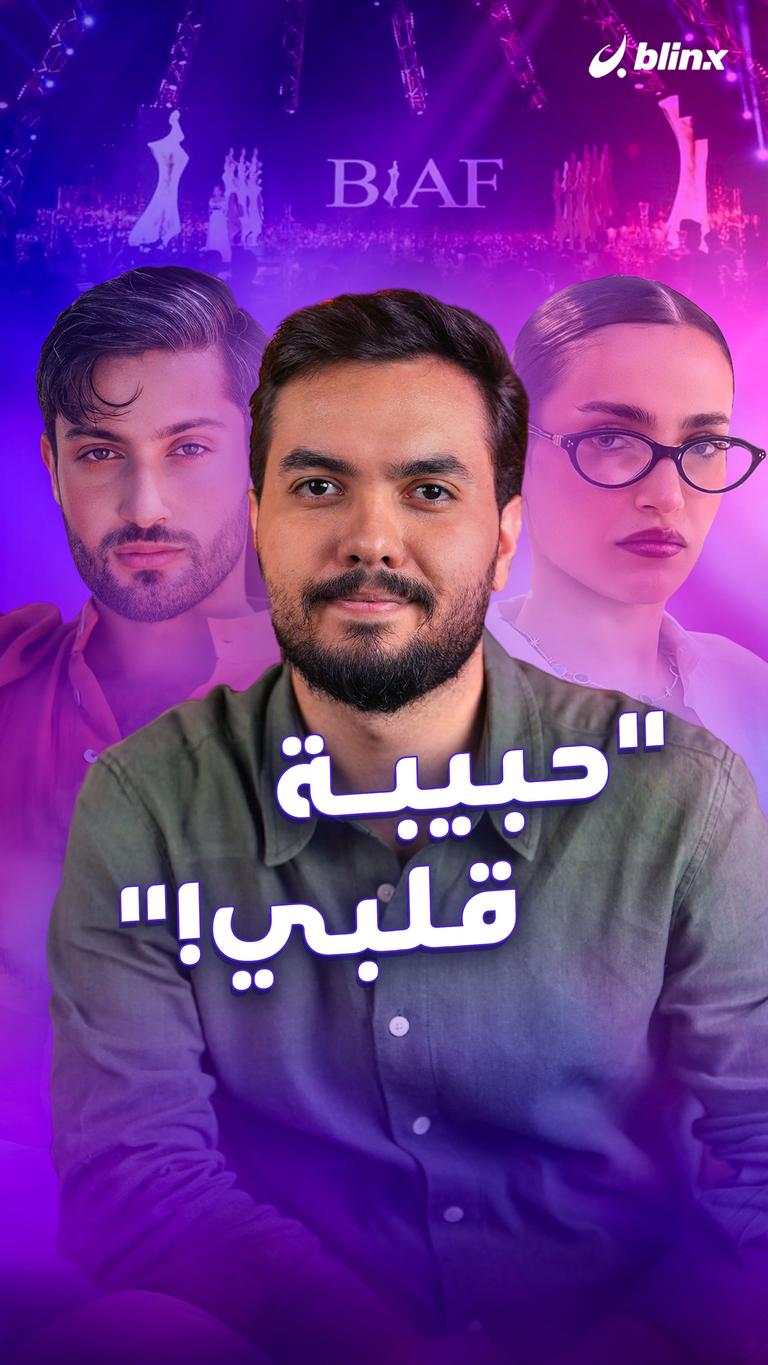 "حبيبة قلبي!"