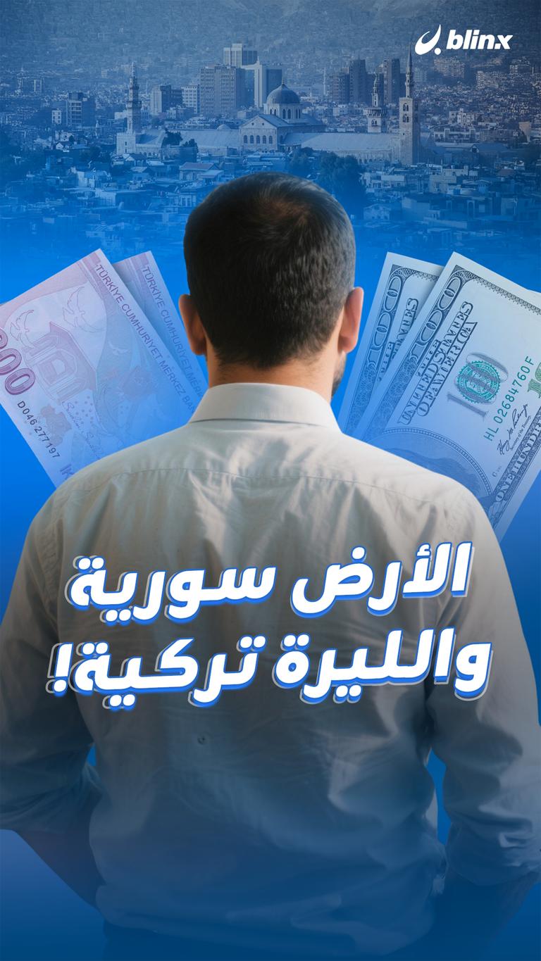 الأرض سورية والليرة تركية!