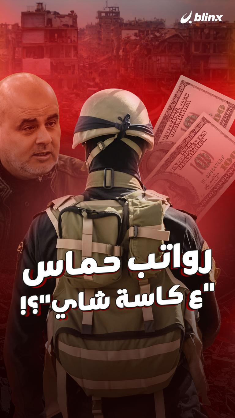 رواتب حماس "ع كاسة شاي"؟!