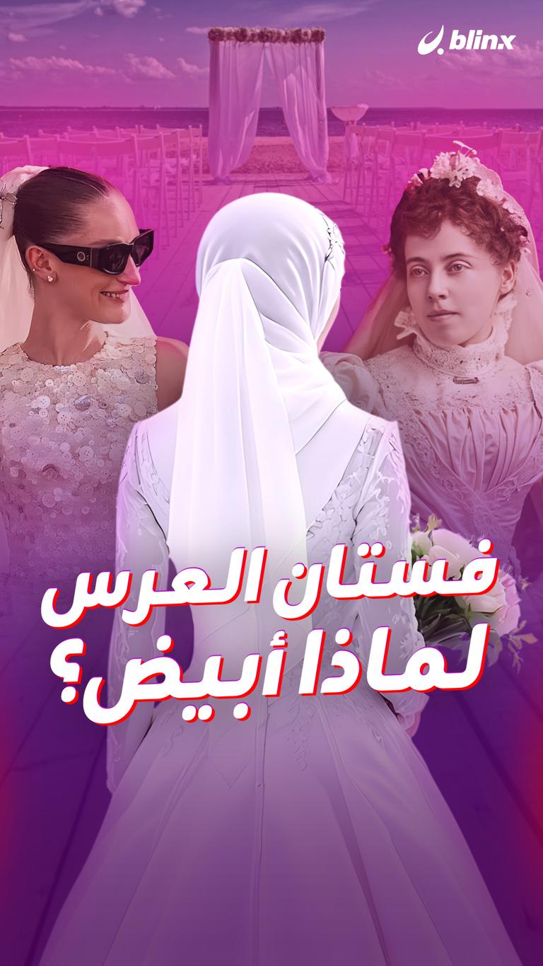 فستان العرس.. لماذا أبيض؟