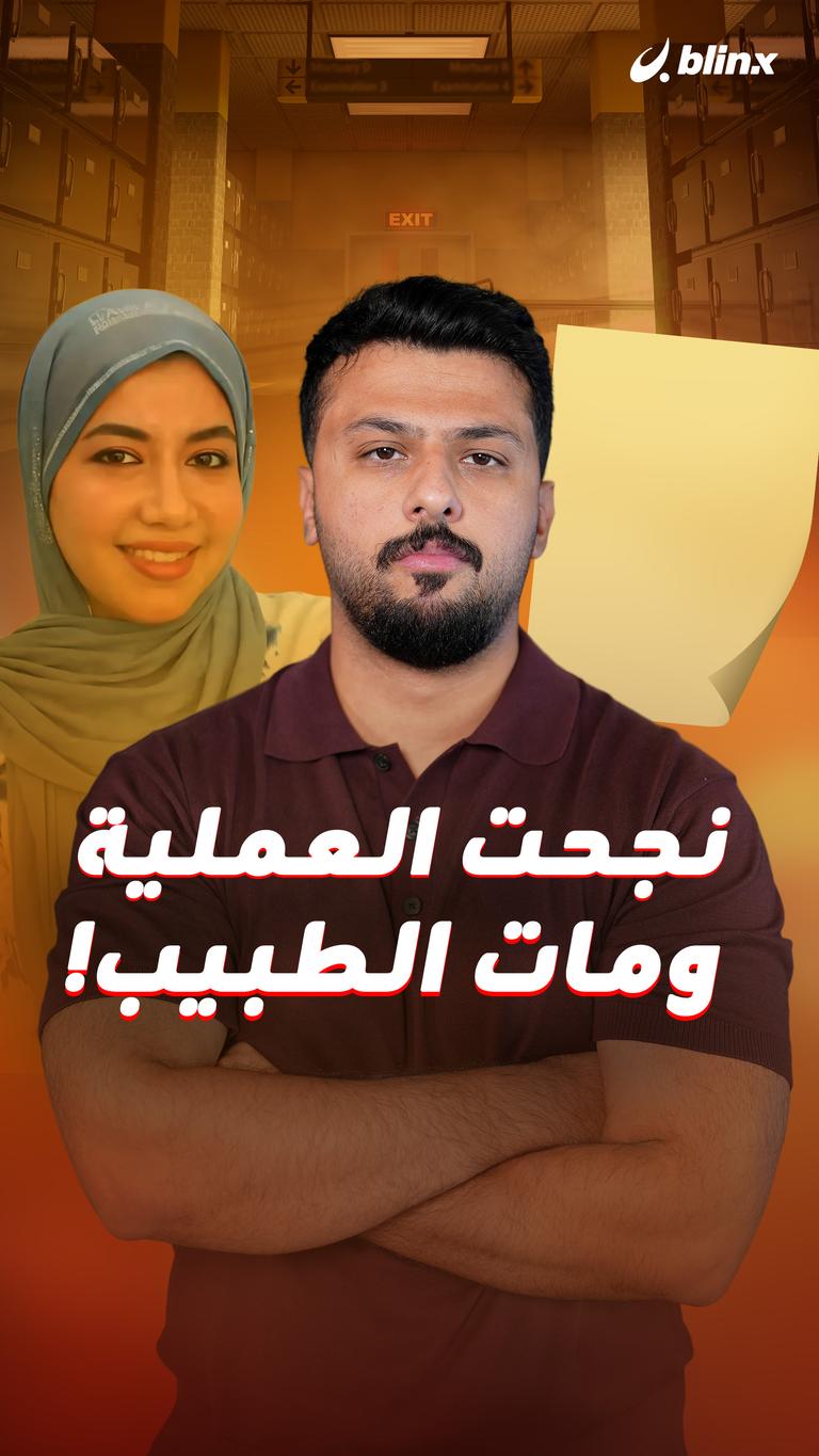 نجحت العملية.. ومات الطبيب!