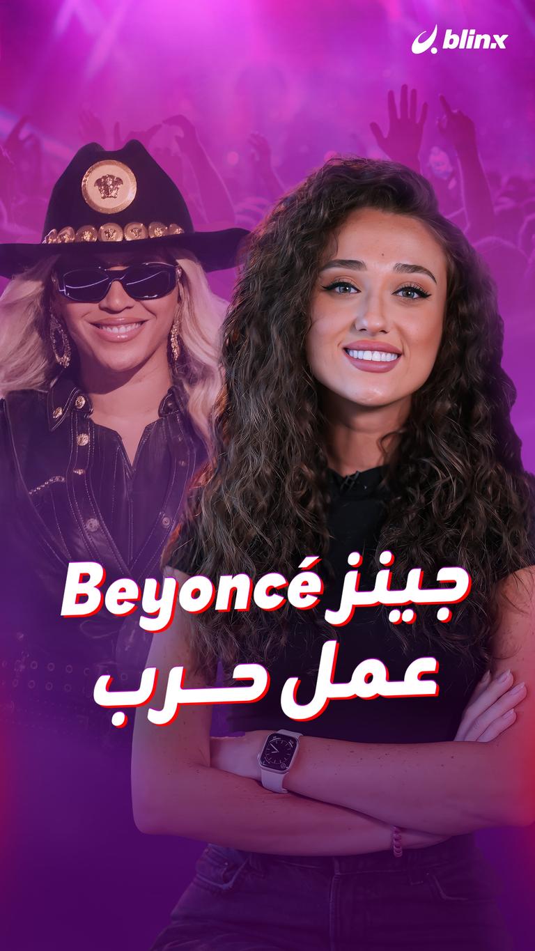 جينز Beyoncé عمل حرب