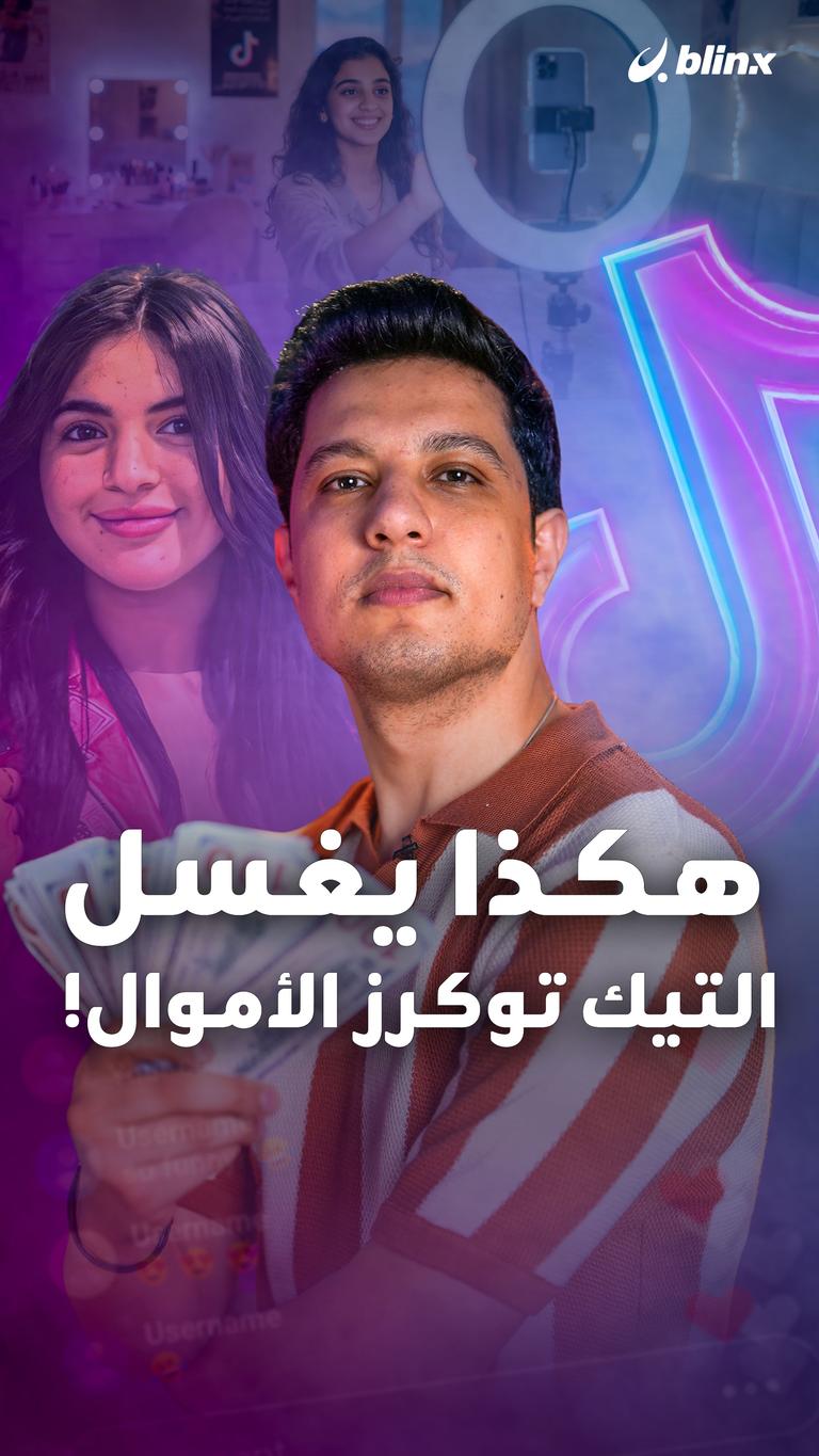 هكذا يغسل التيك توكرز الأموال!