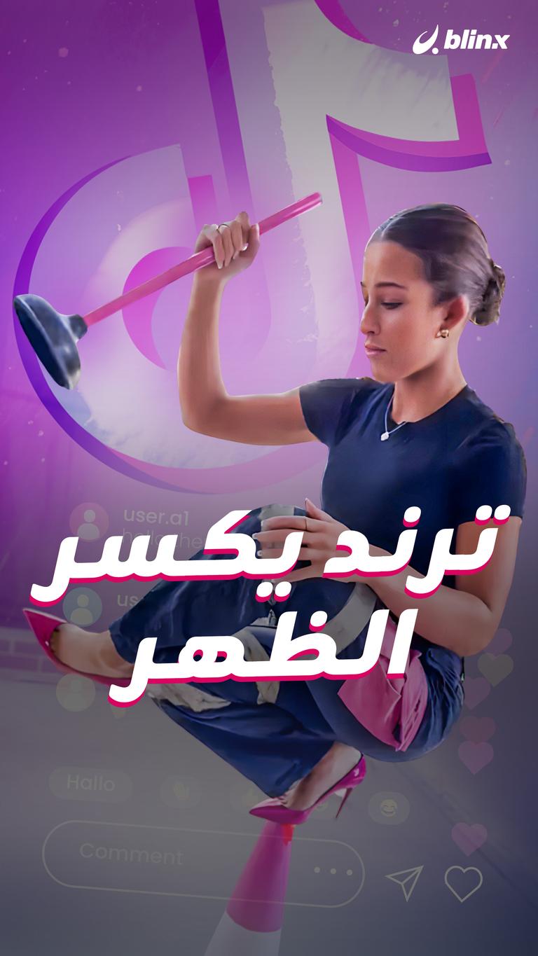 ترند يكسر الظهر