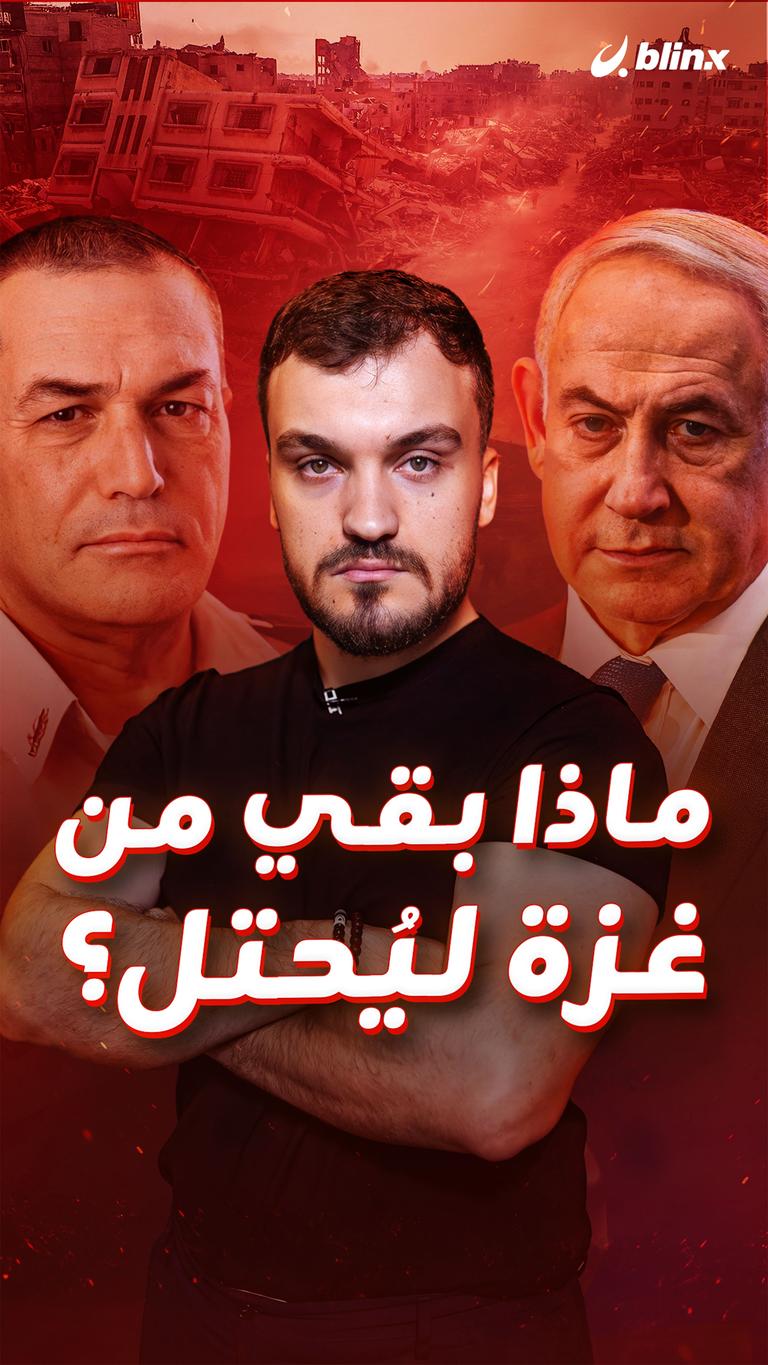 ماذا بقي من غزة ليُحتل؟
