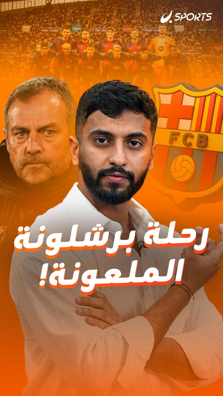 رحلة برشلونة الملعونة!