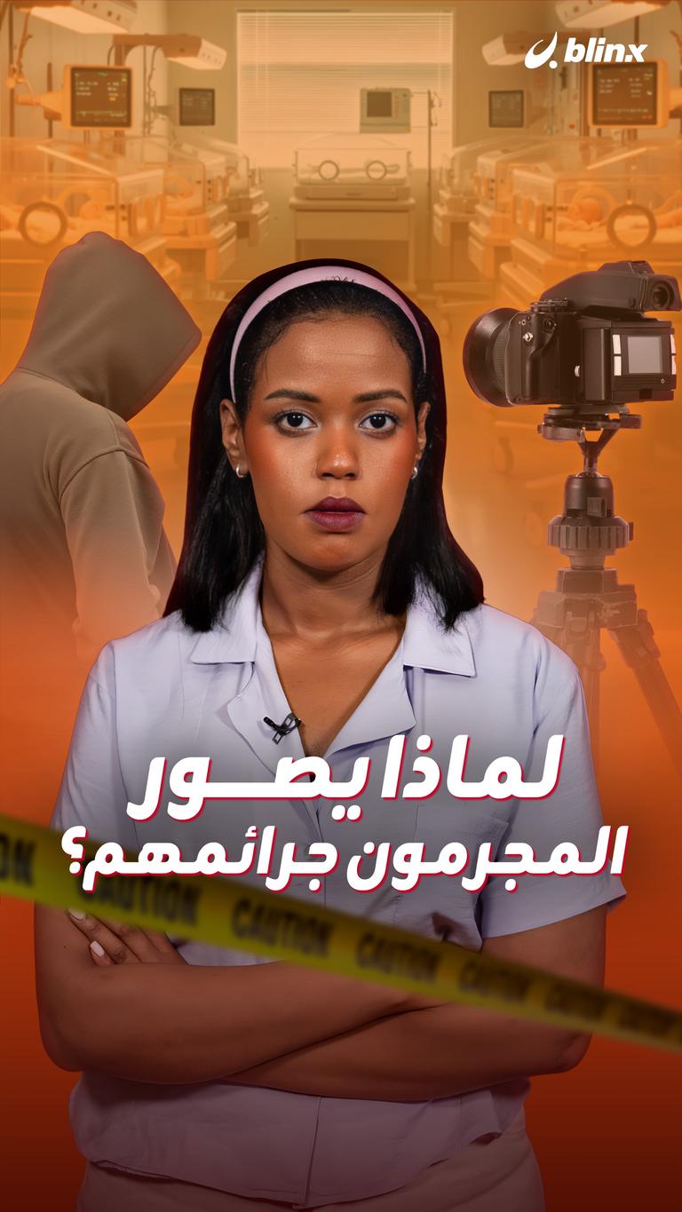 لماذا يصور المجرمون جرائمهم؟