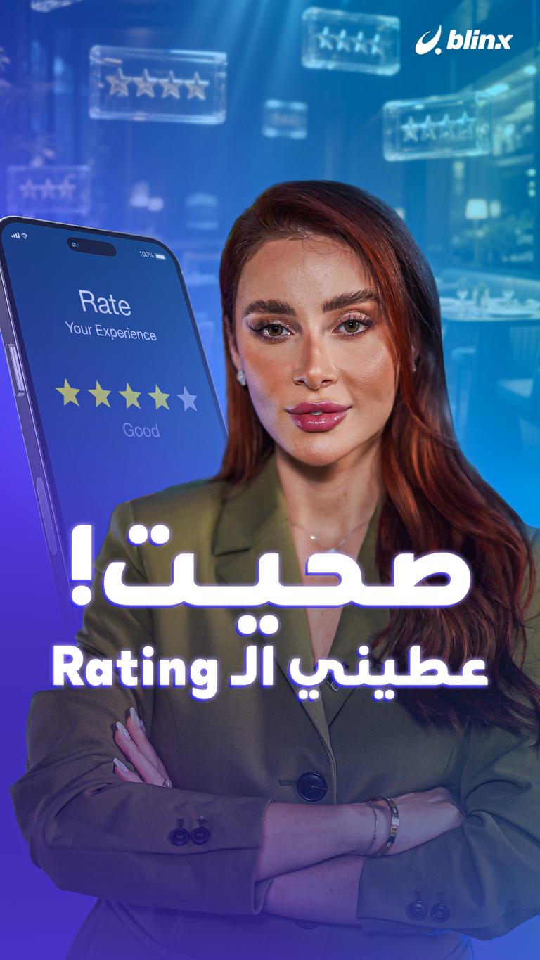 صحيت! عطيني  الـ Rating