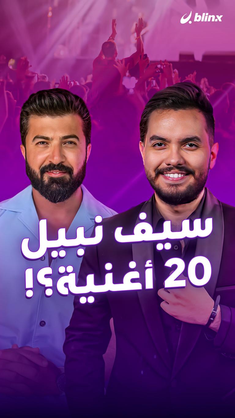 سيف نبيل.. 20 أغنية؟!
