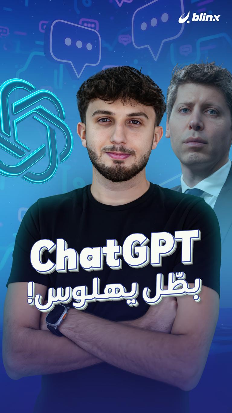 ChatGPT بطّل يهلوس!