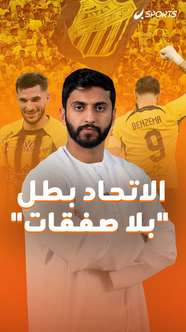 الاتحاد بطل "بلا صفقات"