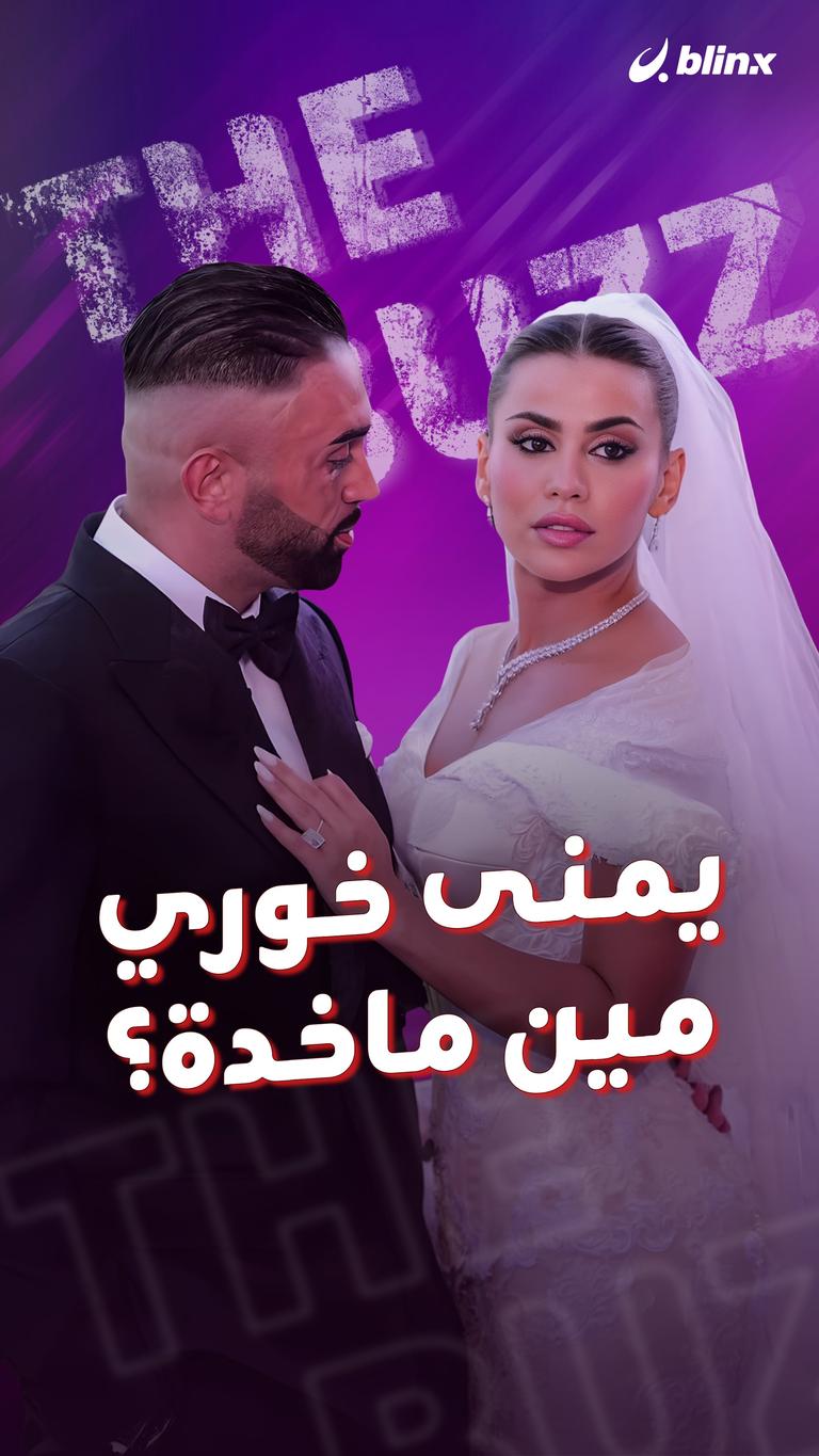 يمنى خوري .. مين ماخدة؟