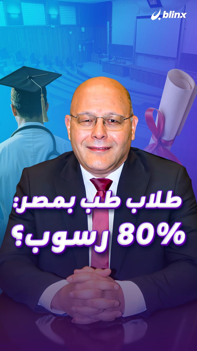 طلاب طب بمصر: 80% رسوب؟