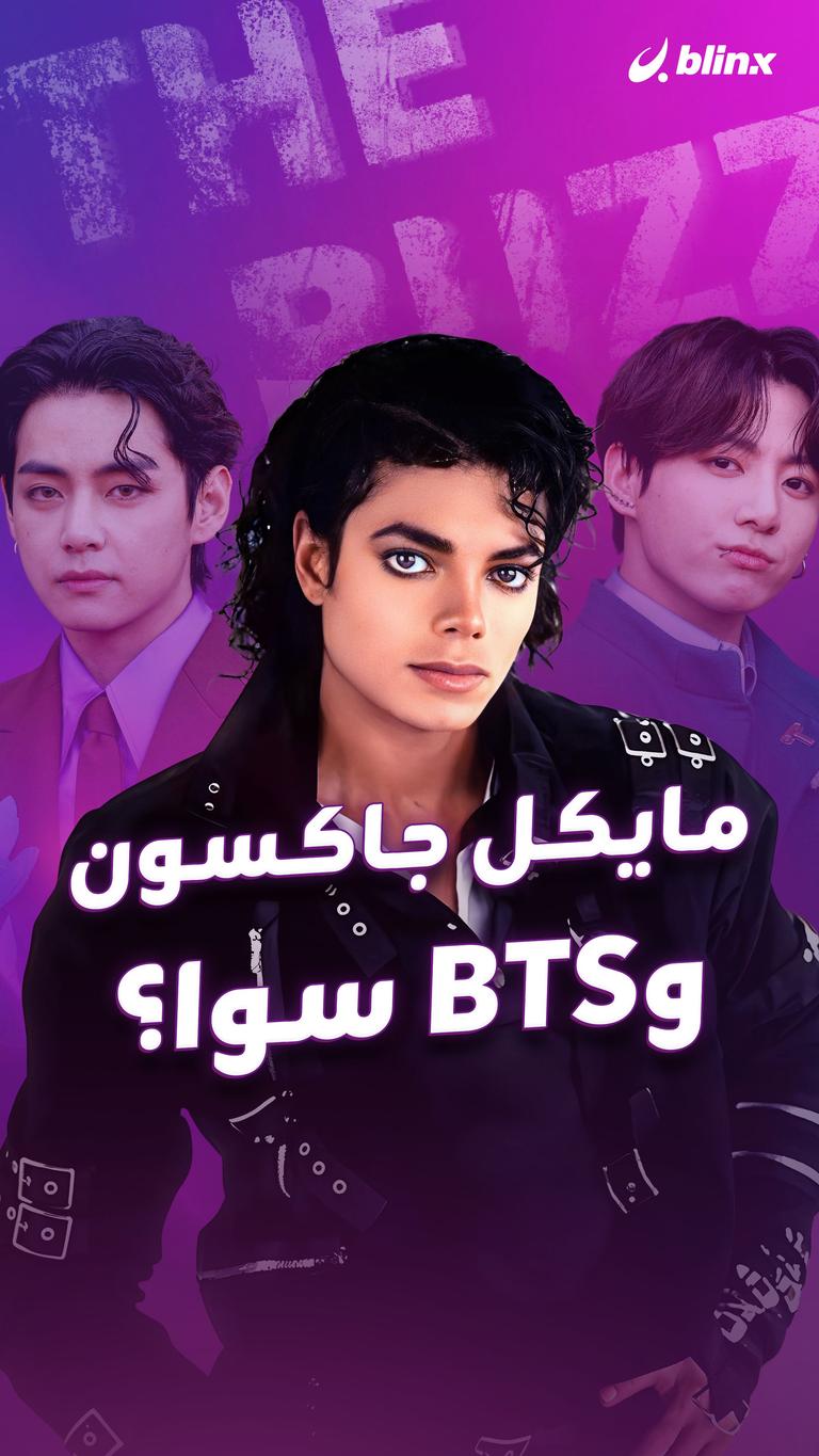 مايكل جاكسون وBTS سوا؟