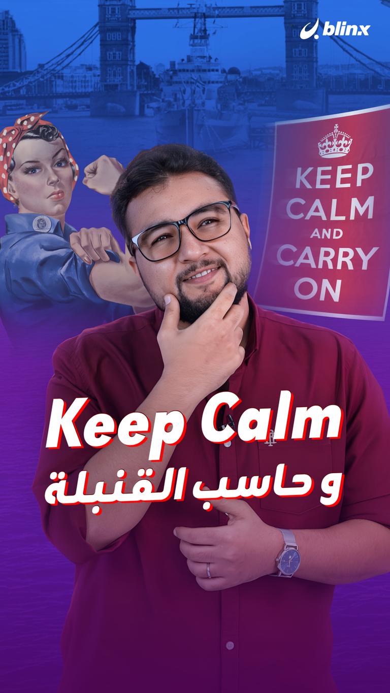 Keep Calm و حاسب القنبلة