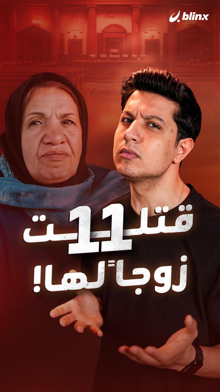 قتلت 11 زوجاً لها!