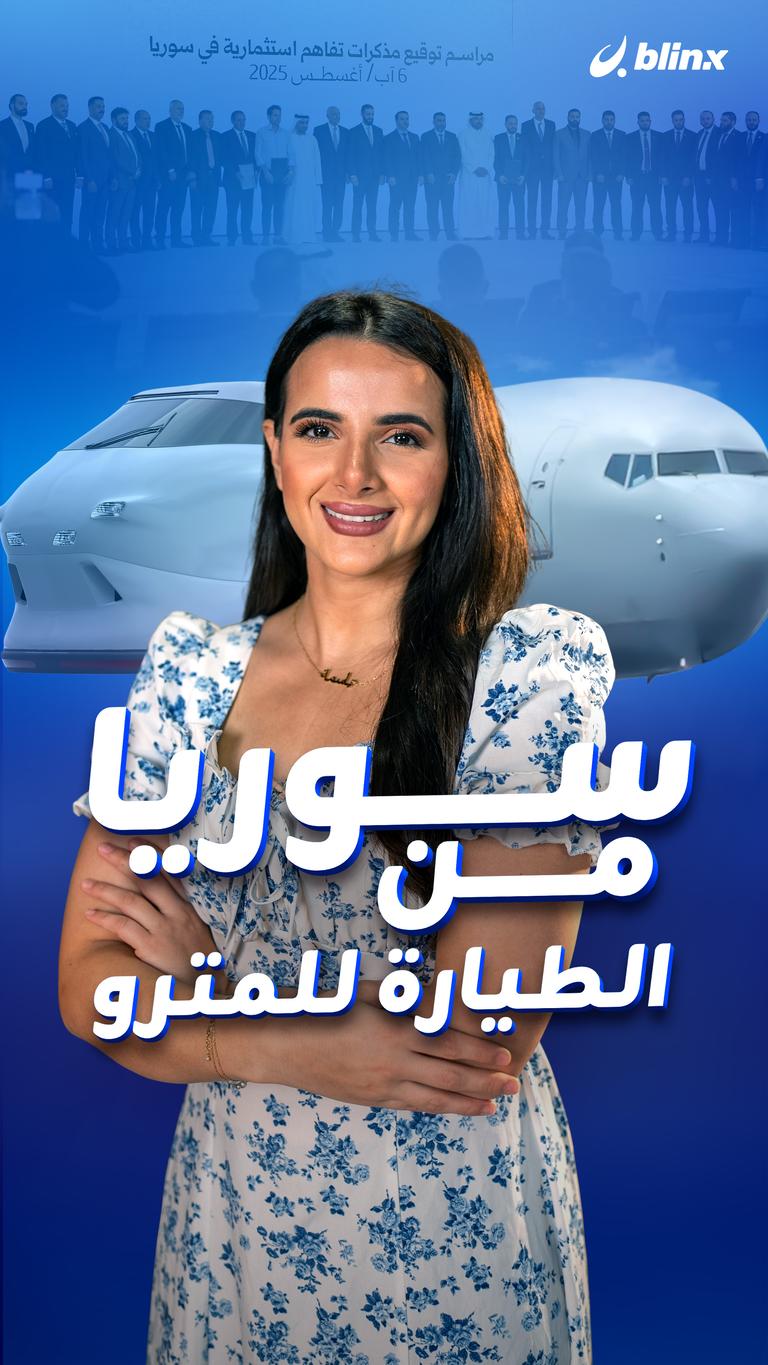 سوريا من الطيارة للمترو