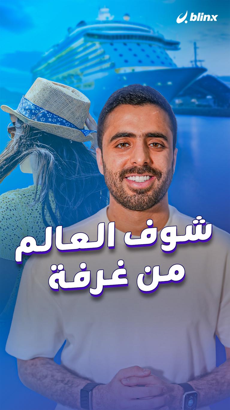 شوف العالم من غرفة