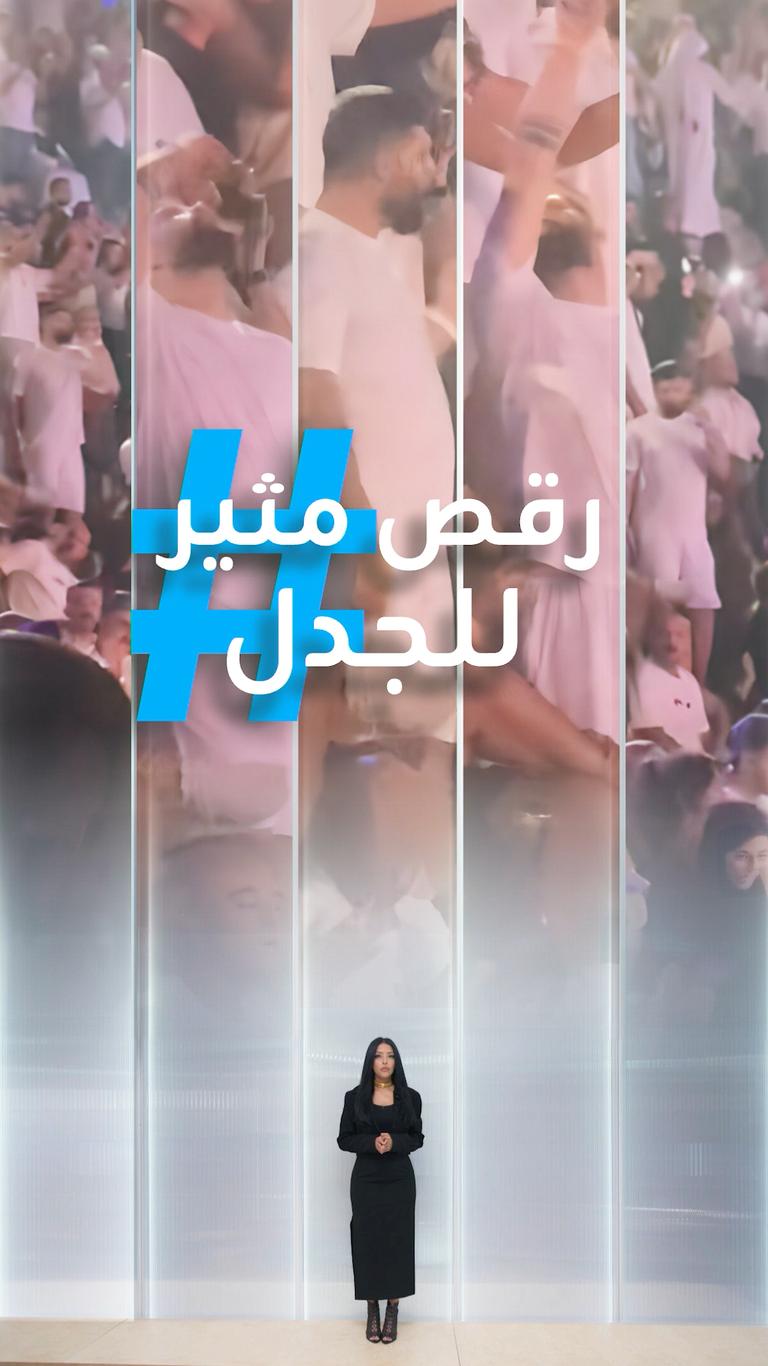 تريندات | رقص مثير للجدل