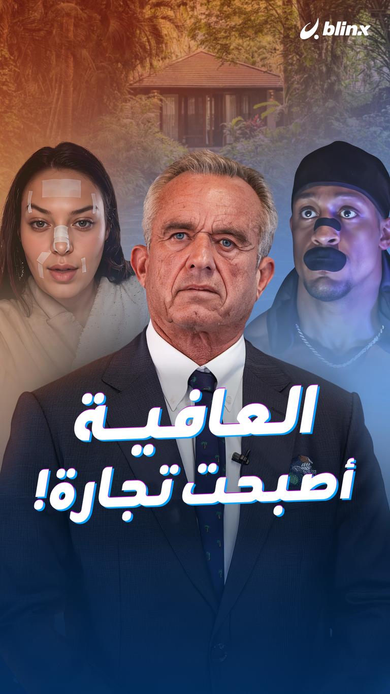العافية أصبحت تجارة!