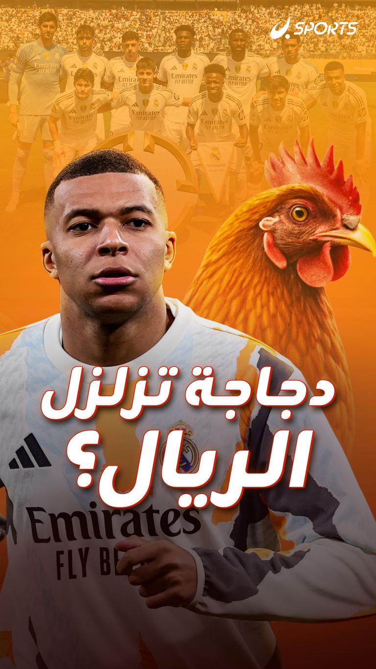 دجاجة تزلزل الريال؟