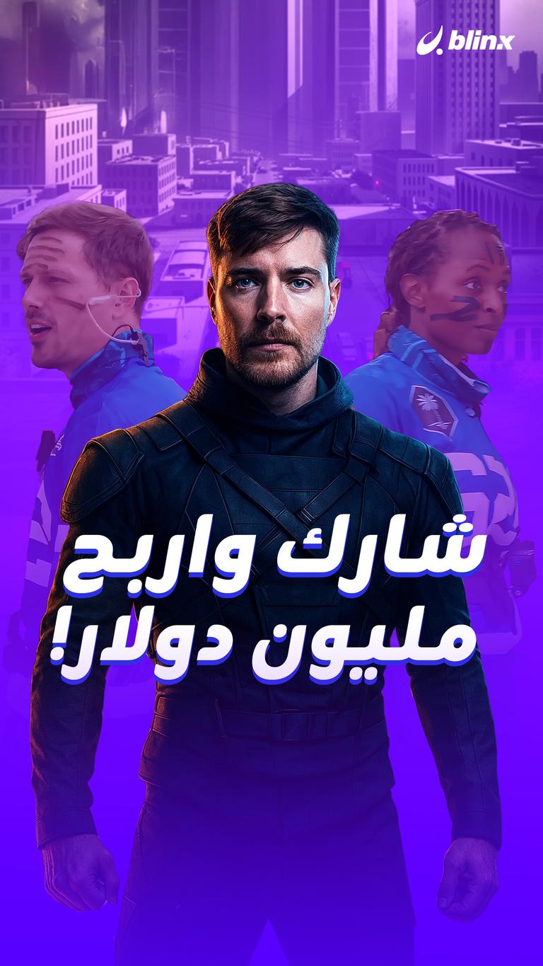 شارك واربح مليون دولار!