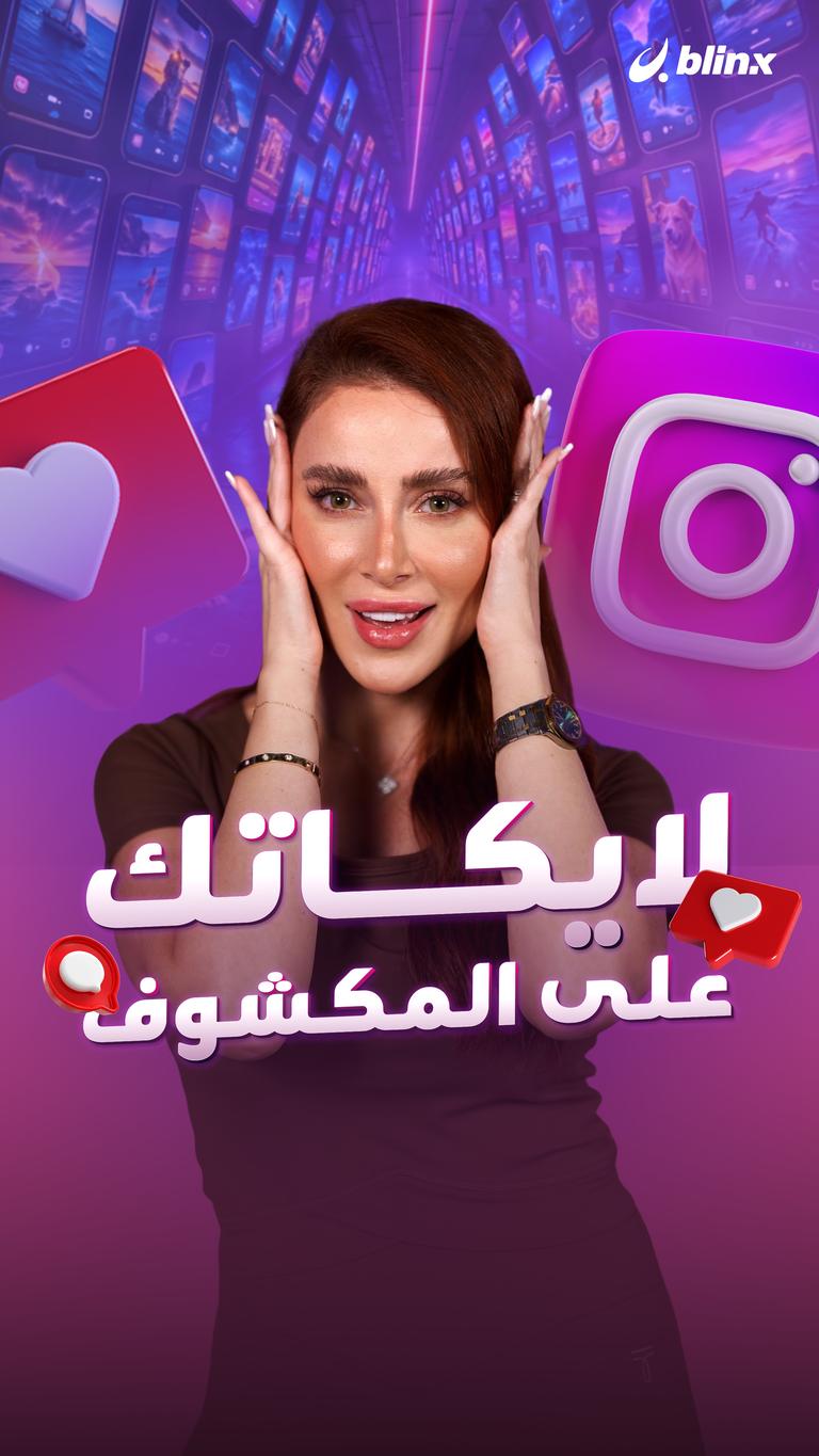 لايكاتك على المكشوف
