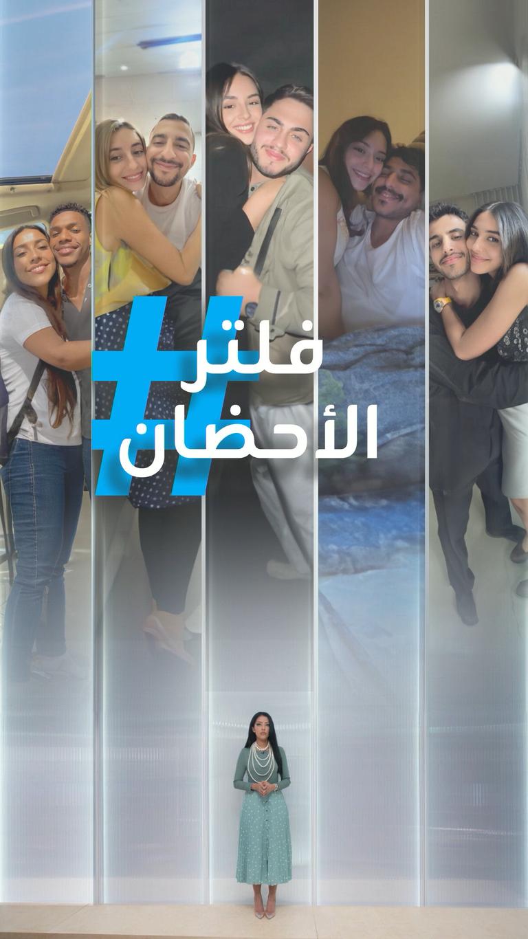 تريندات | ترند الأحضان