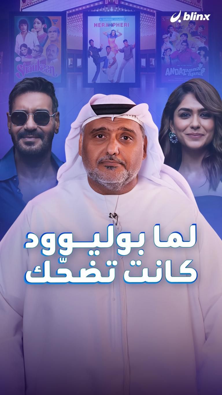 لما بوليوود كانت تضحّك