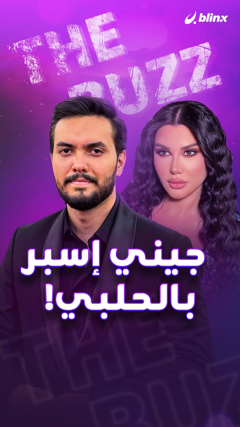 جيني إسبر بالحلبي!