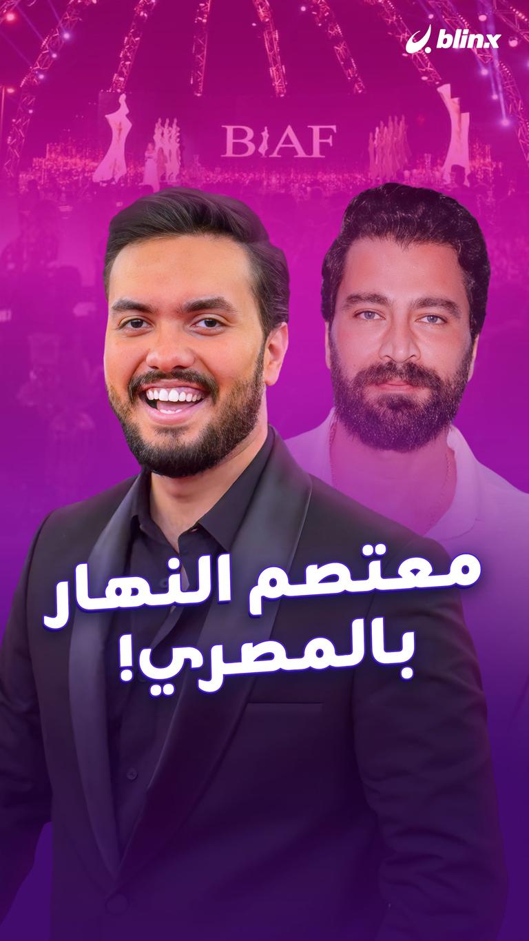 معتصم النهار.. بالمصري!