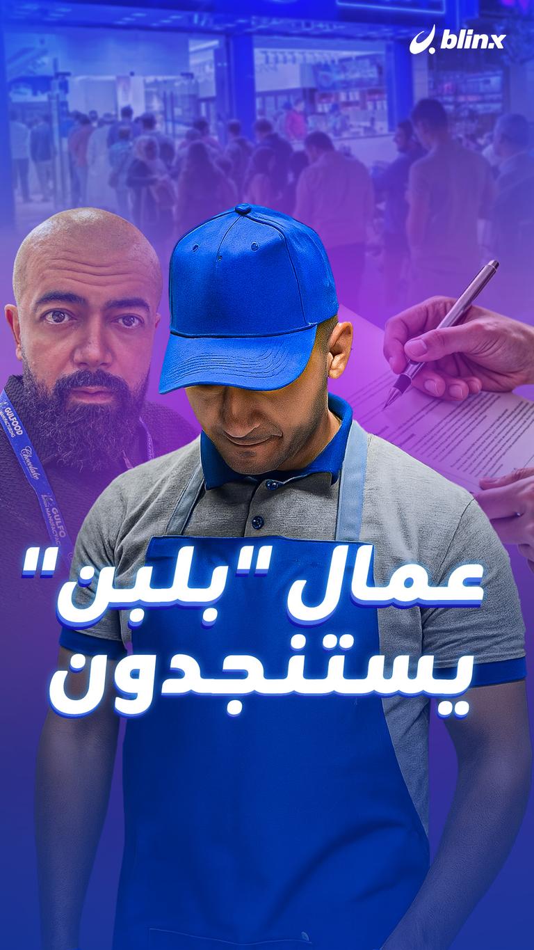 عمال "بلبن" يستنجدون