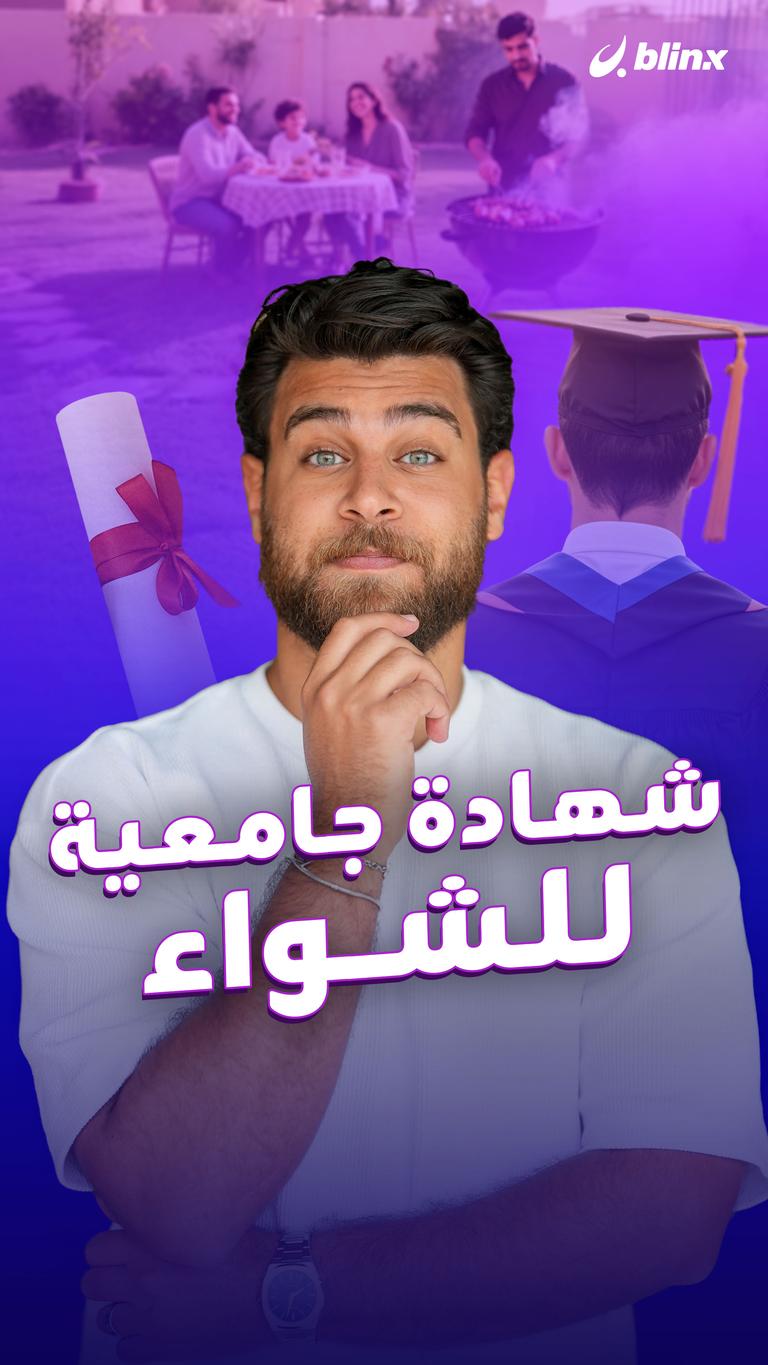شهادة جامعية للشواء