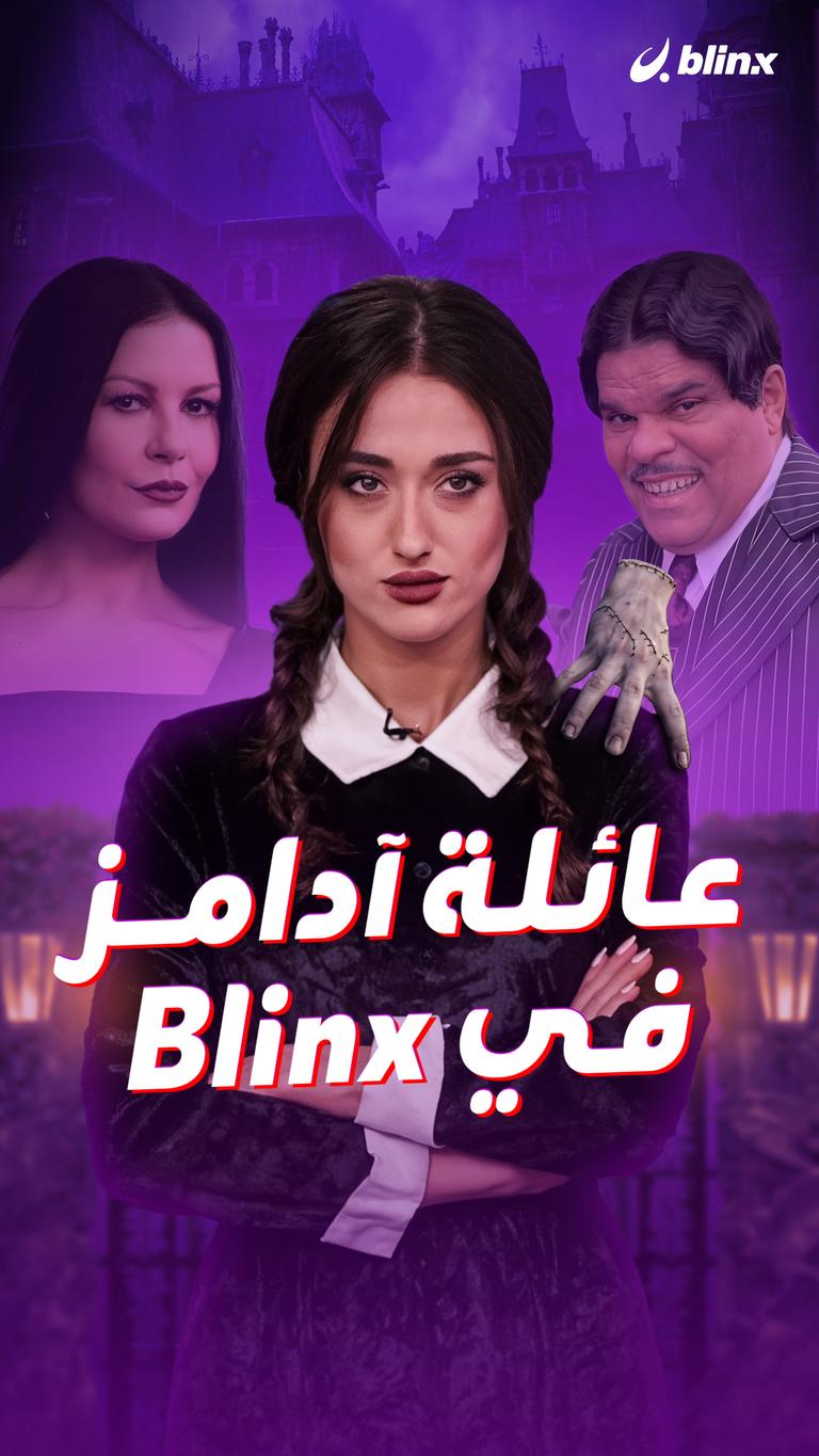 عائلة آدامز ..في Blinx
