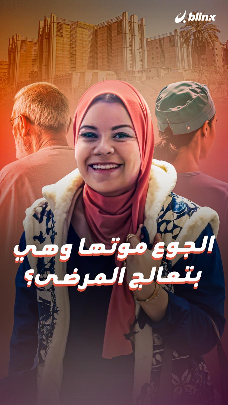 الجوع موتها وهي بتعالج المرضى؟
