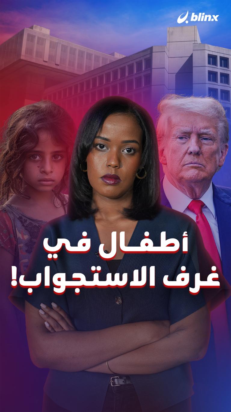 أطفال في غرف الاستجواب!