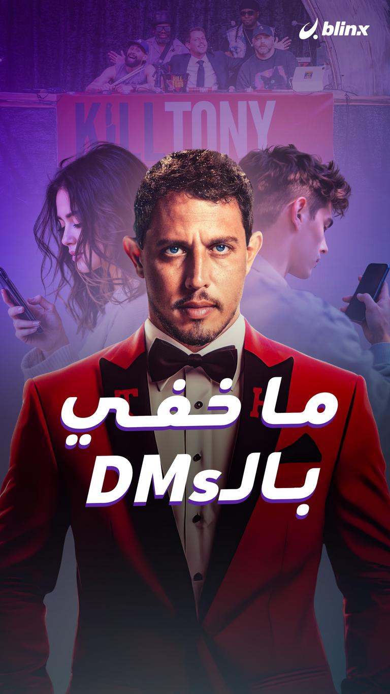 ما خفي بالـDMs
