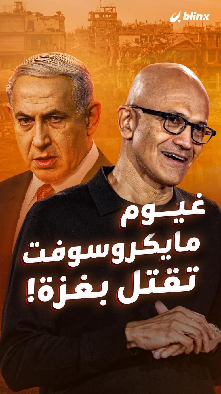 غيوم مايكروسوفت تقتل بغزة!