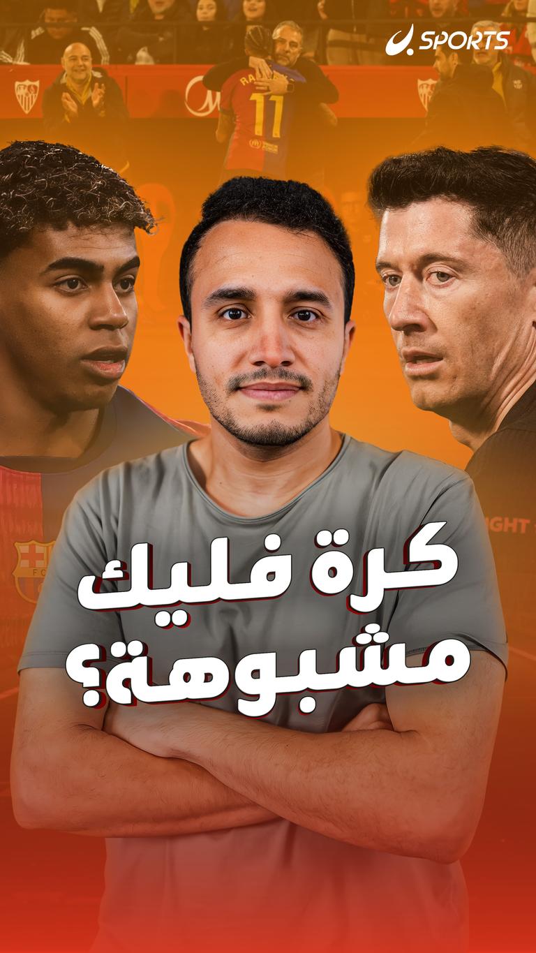 كرة فليك مشبوهة؟