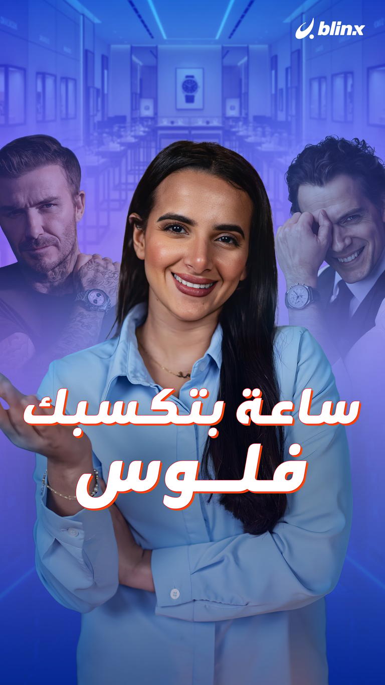 ساعة بتكسبك فلوس