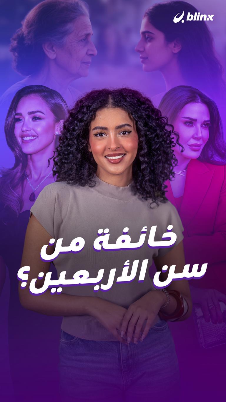 خائفة من سن الأربعين؟