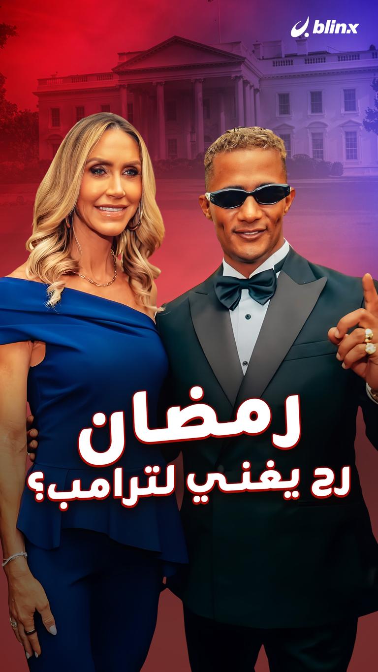 رمضان رح يغني لترامب؟