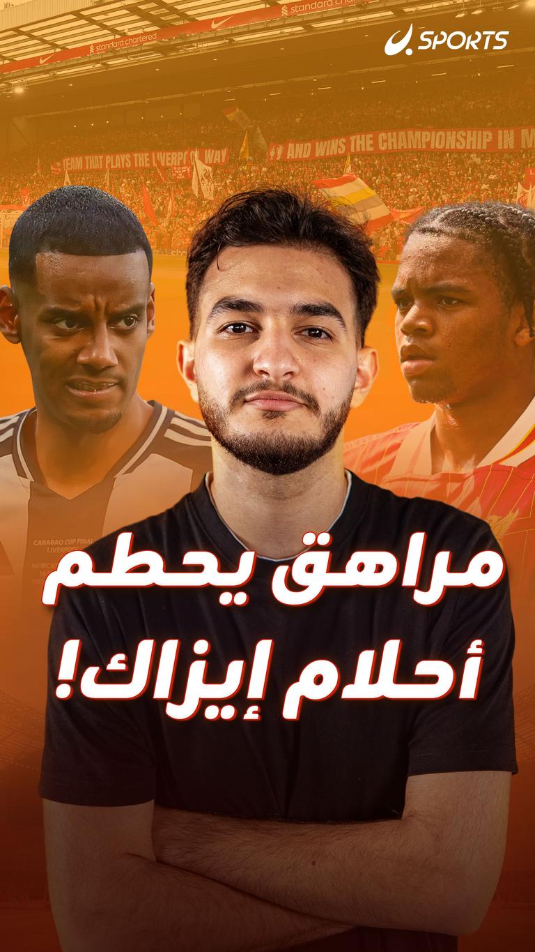 مراهق يحطم أحلام إيزاك!