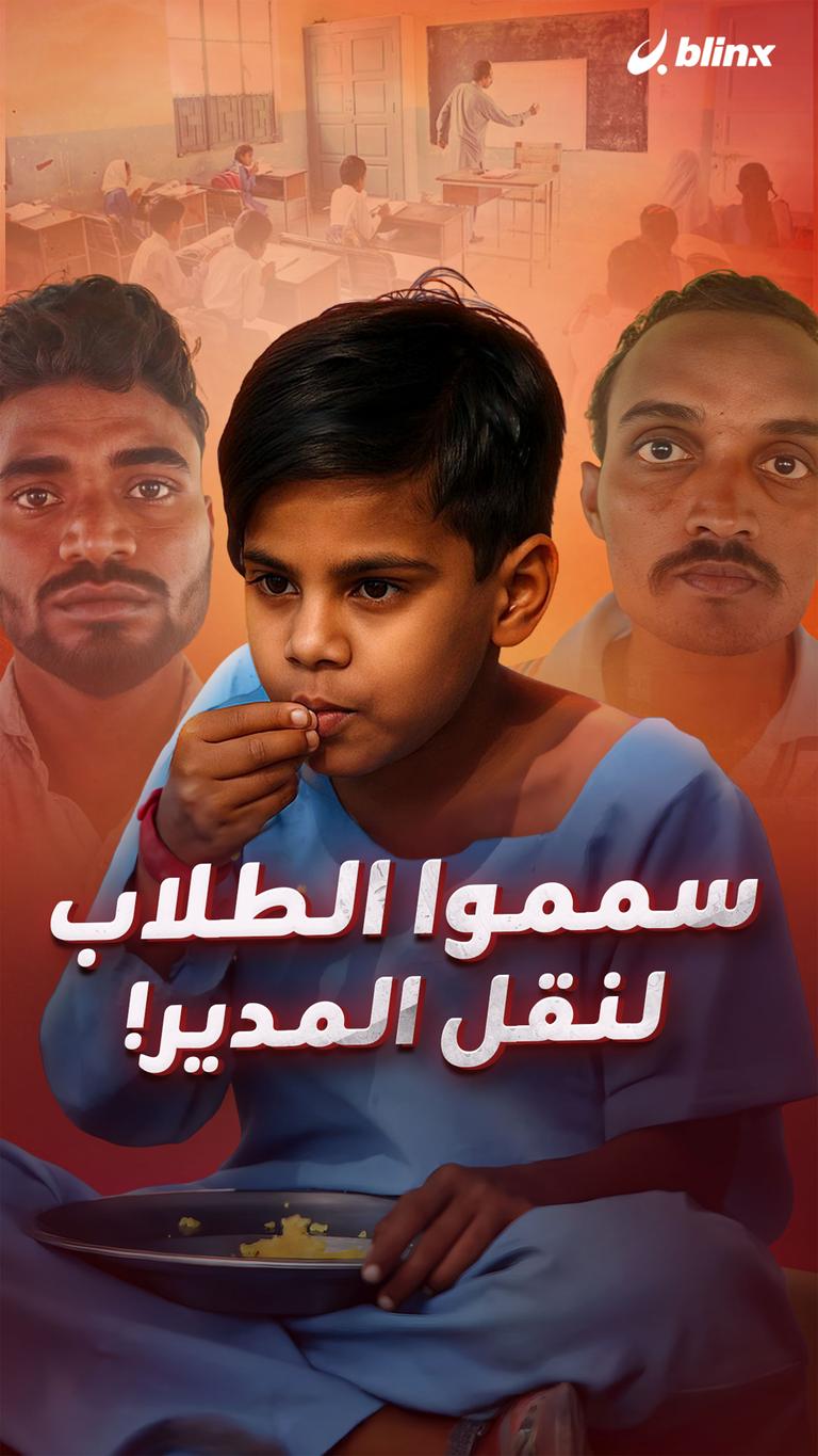 سمموا الطلاب  لنقل المدير!