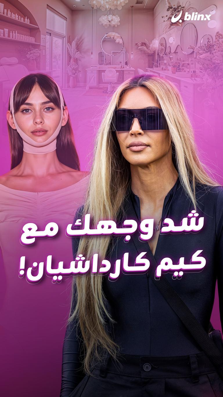 شد وجهك مع كيم كارداشيان!