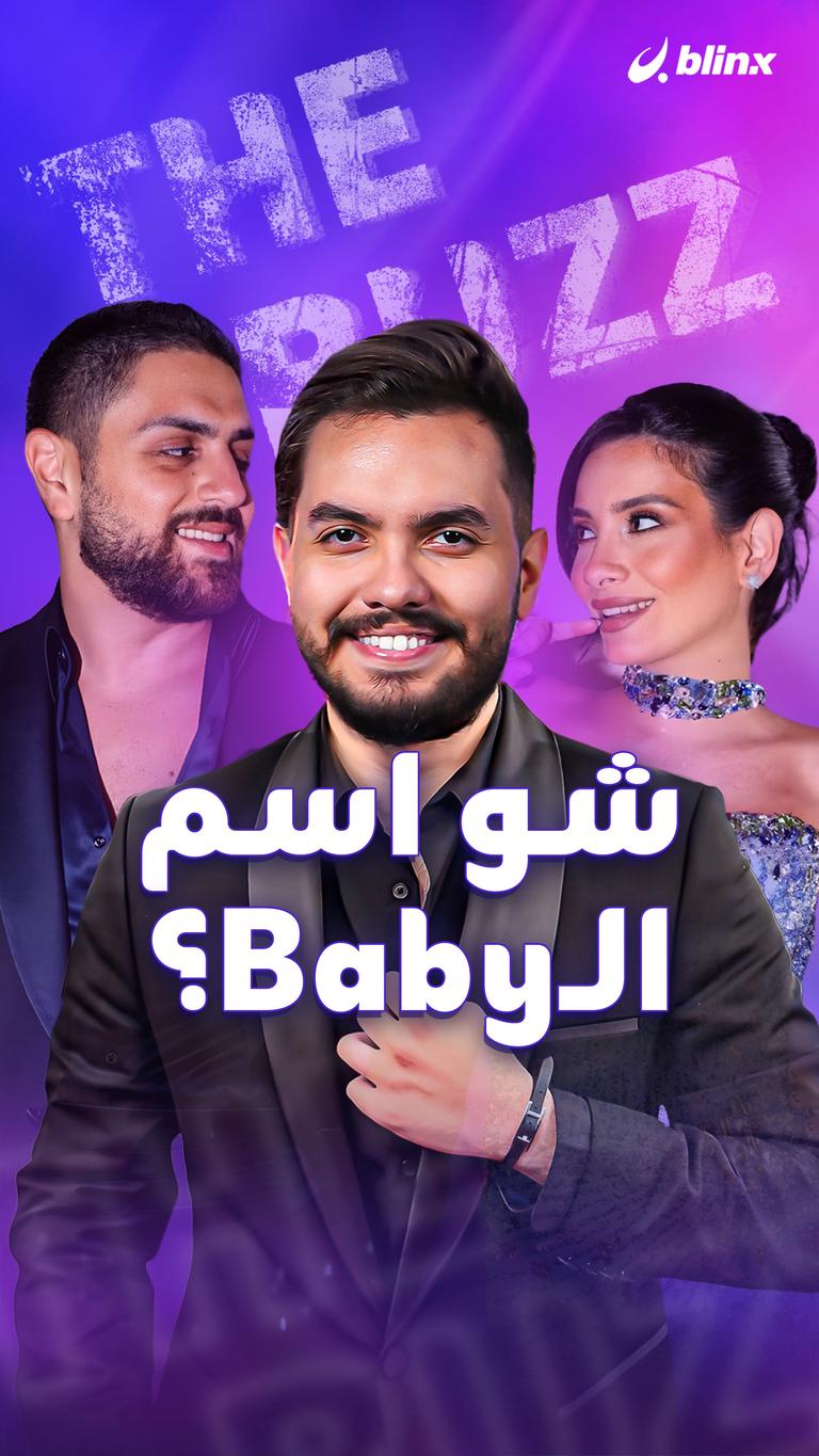 شو اسم الـBaby؟