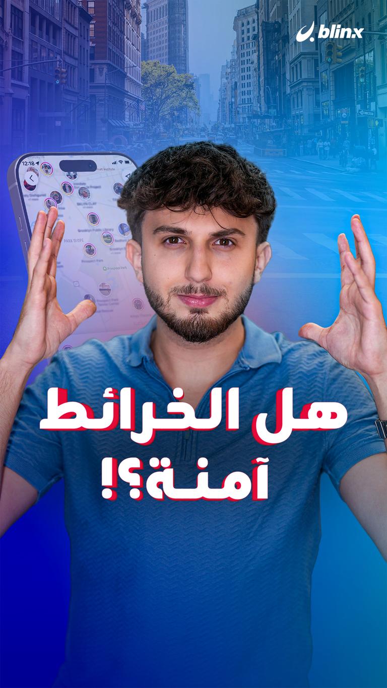 هل الخرائط آمنة؟!