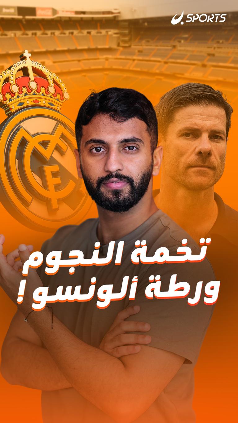 تخمة النجوم ورطة ألونسو !