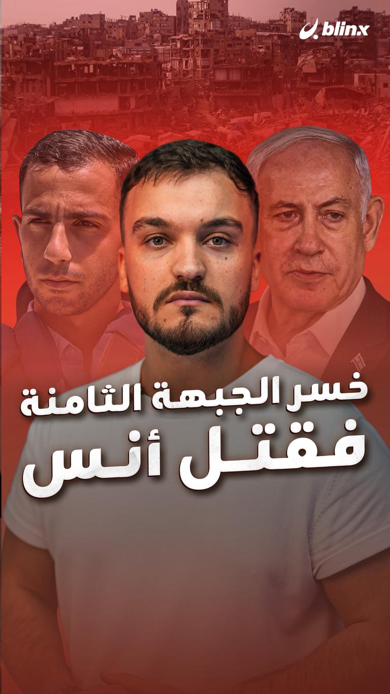خسر الجبهة الثامنة فقتل أنس